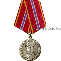 Медаль «За отличие в службе» I степени