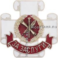 Знак «За заслуги» Управления Министерства обороны Российской Федерации по работе с обращениями граждан (общественной приемной Министра обороны Российской Федерации)